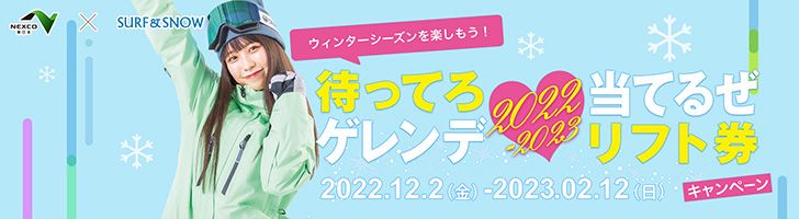 全国 スキー場割引クーポン Surf Snow