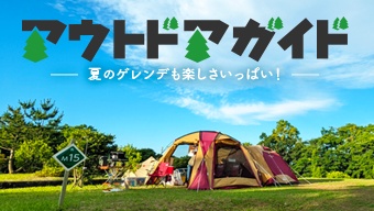 キャンプ・グランピング情報が満載！