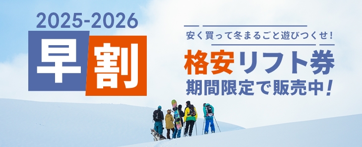 2025-2026シーズン｜【格安】早割リフト券販売 - スキー場情報