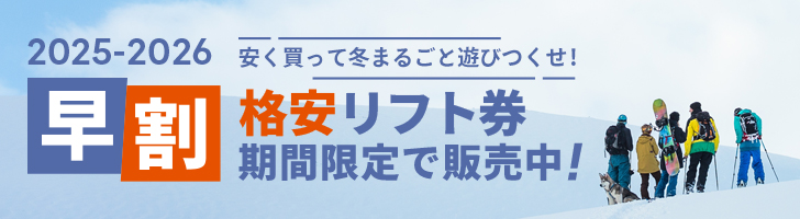 2025-2026シーズンの奥美濃 割引クーポン ‐ SURF&SNOW