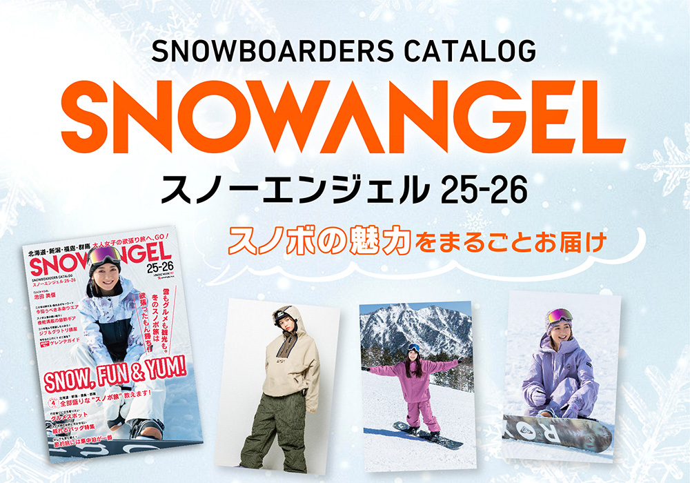 SNOWANGEL スノボの魅力をまるごとお届け！