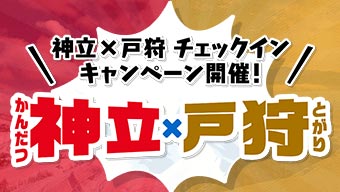 神立×戸狩 チェックインキャンペーン開催！