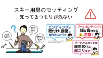 あなたのスキー用具のセッティングは大丈夫？知らないと危険なスキーセッティング編
