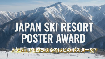 好きなポスターに投票してリフト券や宿泊券を当てよう！