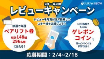 レビュー投稿でリフト券が当たる！