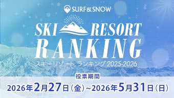 スキー場ランキングに投票して豪華賞品を当てよう！