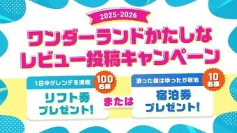 来シーズンのリフト券や宿泊券が当たる！