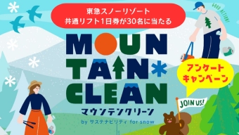 東急スノーリゾート共通リフト1日券が当たる！