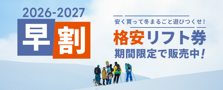 2026-2027シーズン｜【格安】早割リフト券販売 - スキー場情報サイト