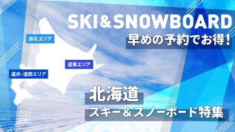 自分好みのスキー・スノボ旅！